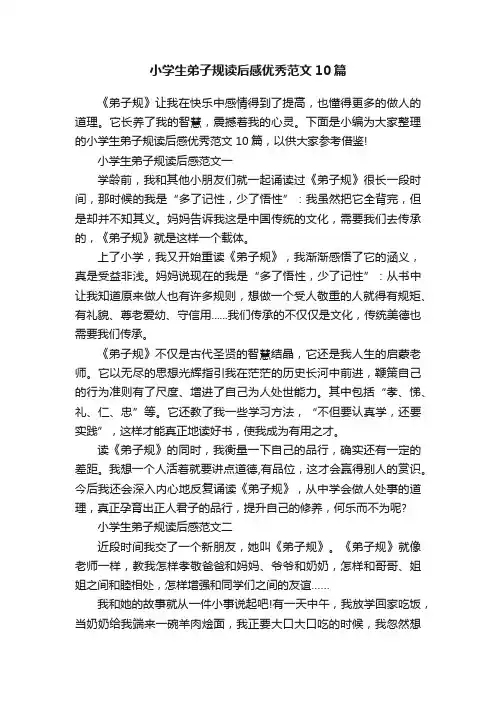 小学生弟子规读后感优秀范文10篇
