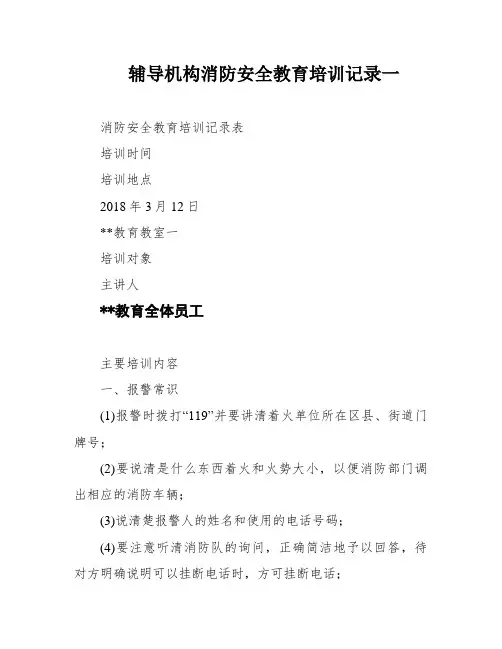 辅导机构消防安全教育培训记录一
