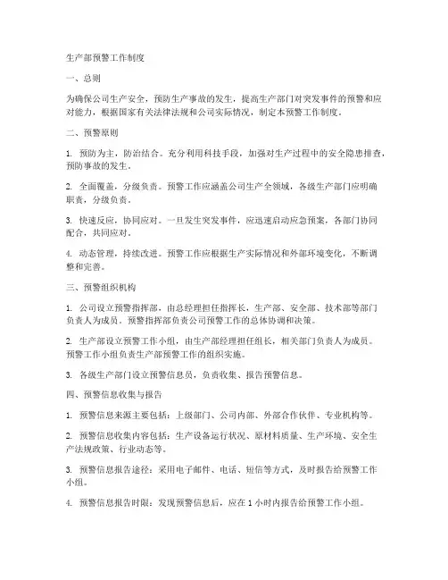 生产部预警工作制度