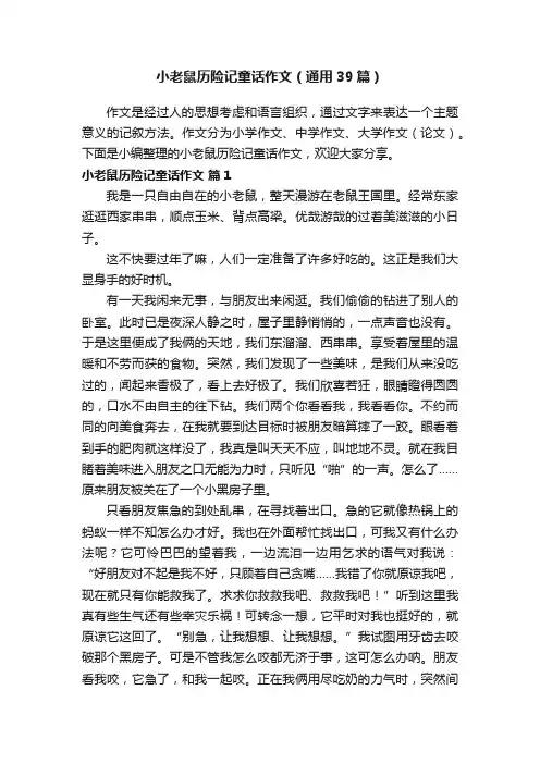 小老鼠历险记童话作文（通用39篇）