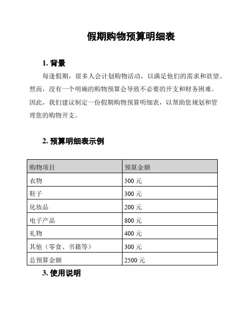 假期购物预算明细表