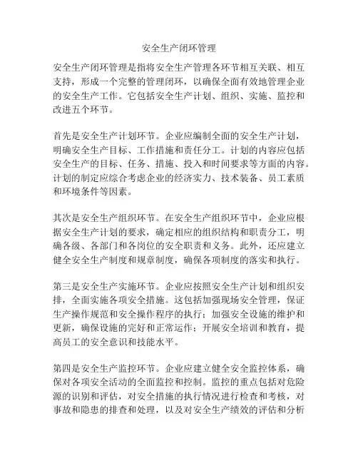 安全生产闭环管理