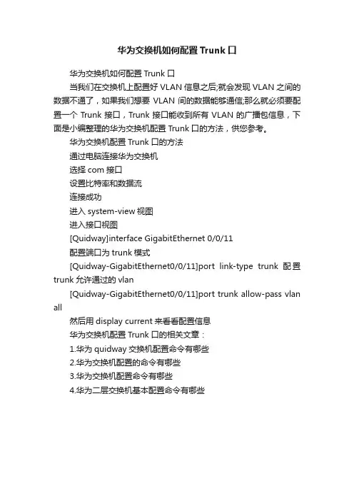 华为交换机如何配置Trunk口