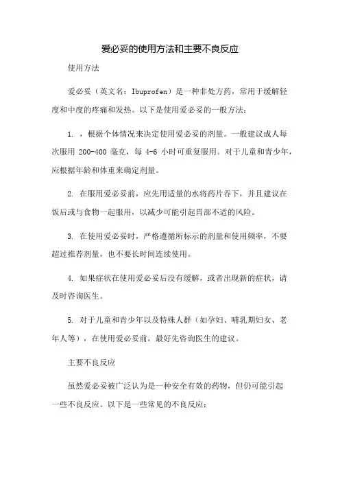 爱必妥的使用方法和主要不良反应