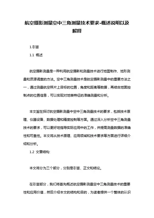 航空摄影测量空中三角测量技术要求-概述说明以及解释