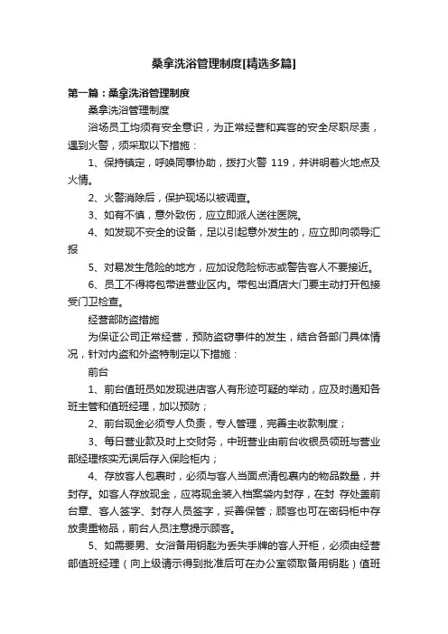 桑拿洗浴管理制度[精选多篇]