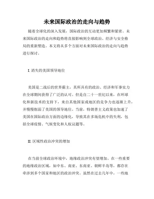 未来国际政治的走向与趋势