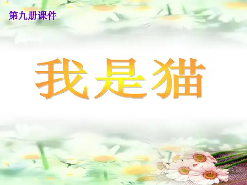 五年级上册语文课件-课文27 我是猫｜语文S版 (共15张PPT) (1)
