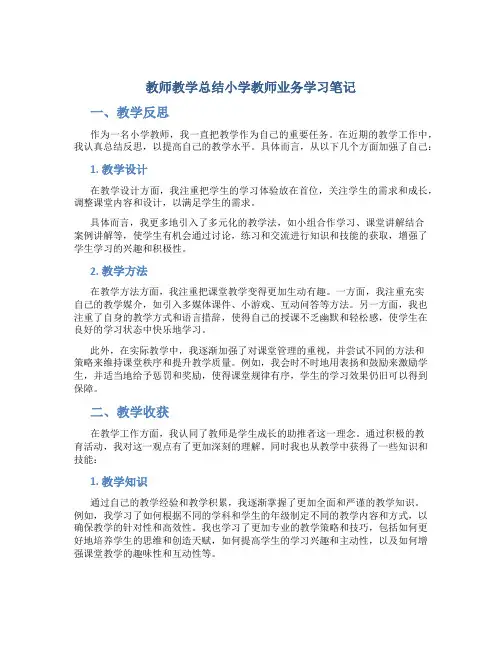 教师教学总结小学教师业务学习笔记