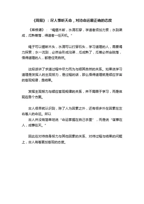 《周易》：尽人事听天命，对待命运最正确的态度