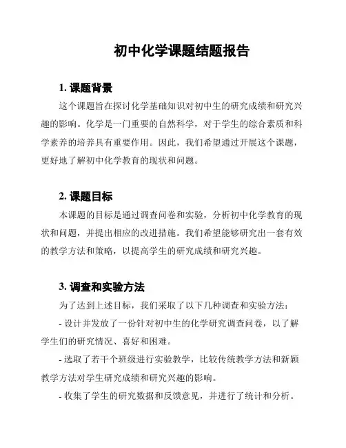 初中化学课题结题报告