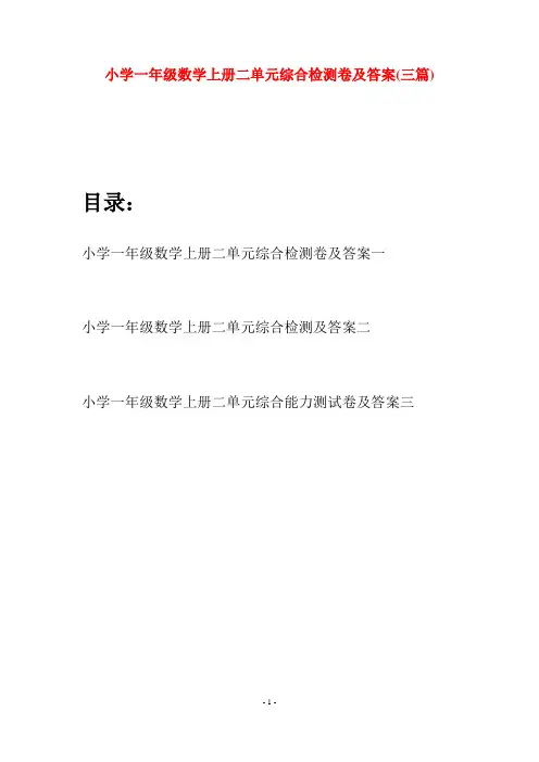 小学一年级数学上册二单元综合检测卷及答案(三套)