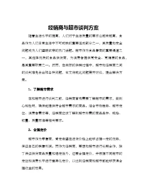 经销商与超市谈判方案