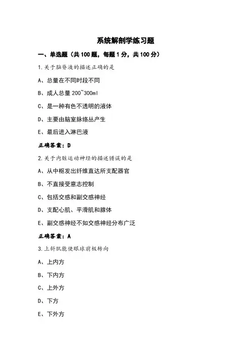 系统解剖学练习题