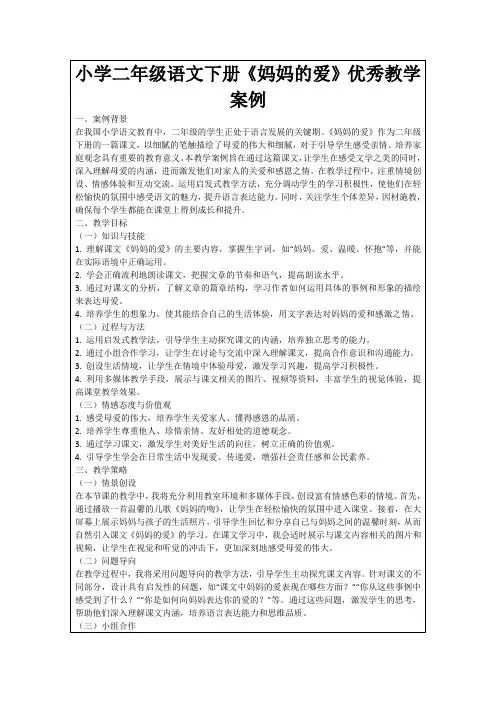 小学二年级语文下册《妈妈的爱》优秀教学案例