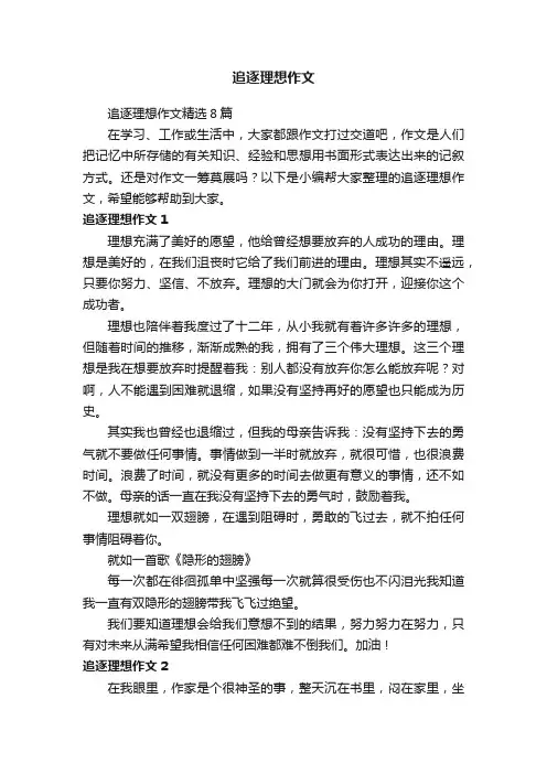 追逐理想作文精选8篇