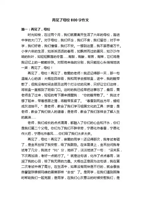 再见了母校800字作文三篇