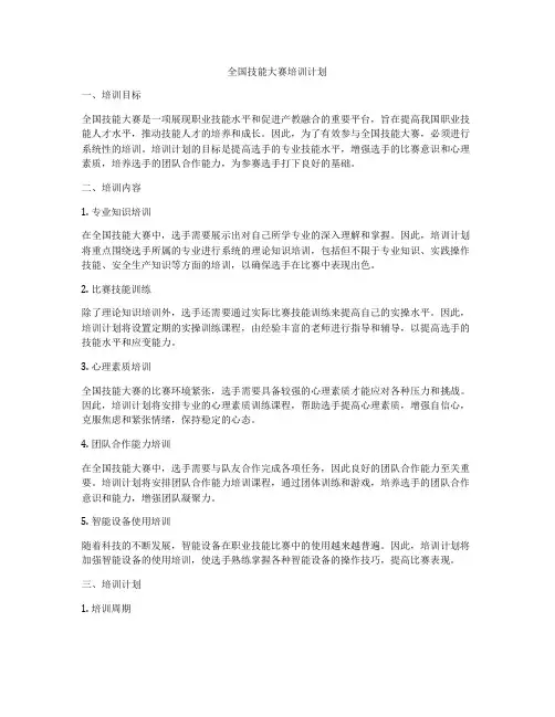 全国技能大赛培训计划
