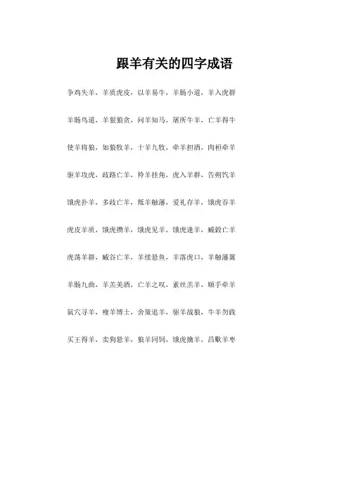 跟羊有关的四字成语