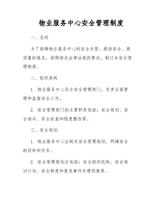 物业服务中心安全管理制度