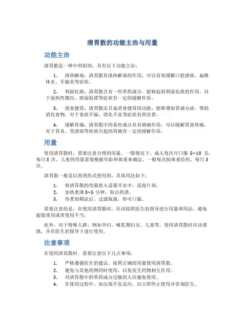 清胃散的功能主治与用量