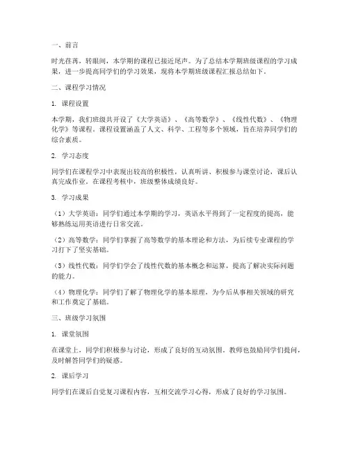 班级课程汇报总结范文
