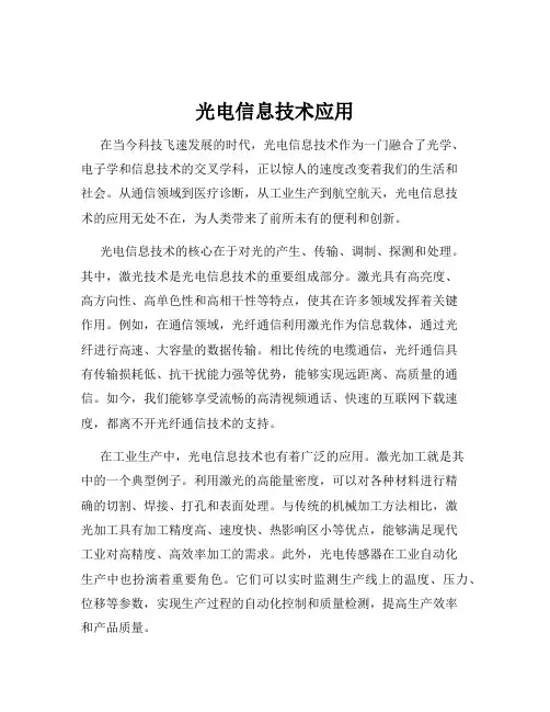 光电信息技术应用