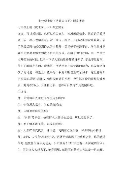 七年级上册《次北固山下》课堂实录