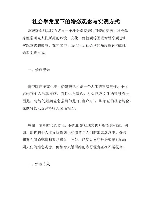 社会学角度下的婚恋观念与实践方式