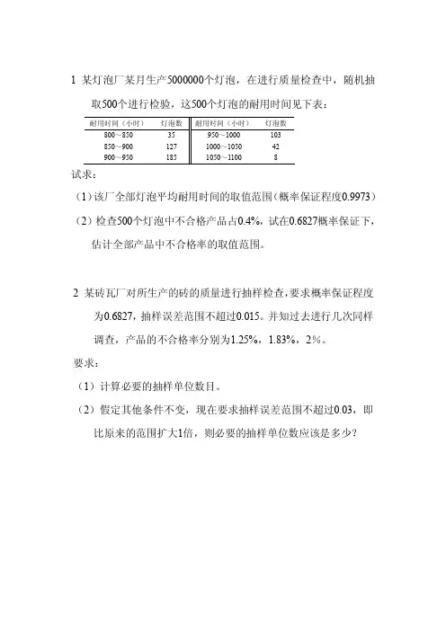 [汇编]抽样调查习题（1）