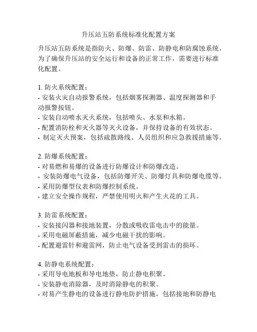 升压站五防系统标准化配置方案
