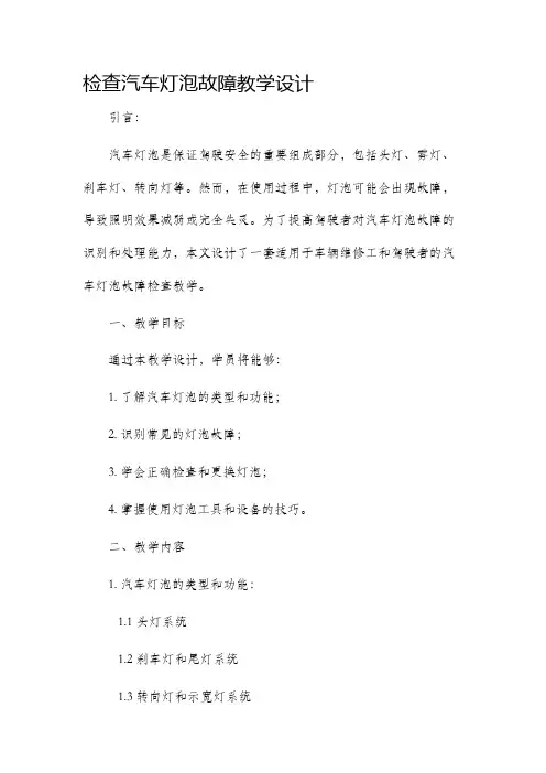 检查汽车灯泡故障教学设计