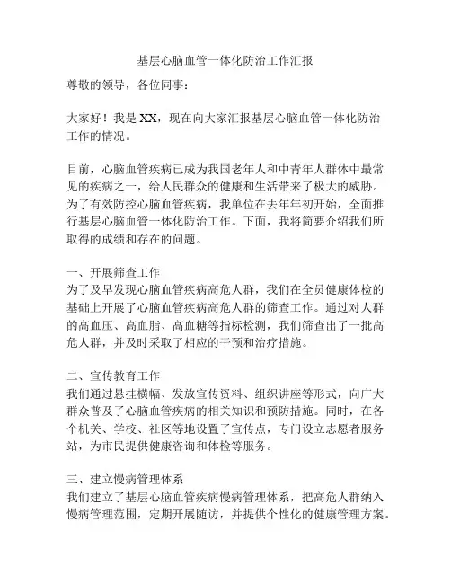 基层心脑血管一体化防治工作汇报