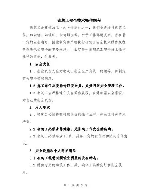 砌筑工安全技术操作规程