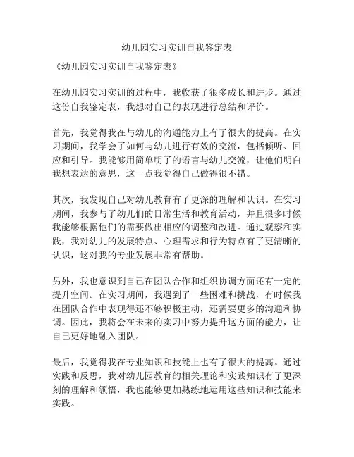 幼儿园实习实训自我鉴定表