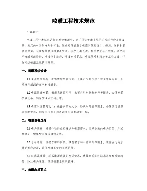 喷灌工程技术规范