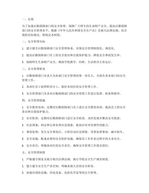 后勤保障部门安全管理制度