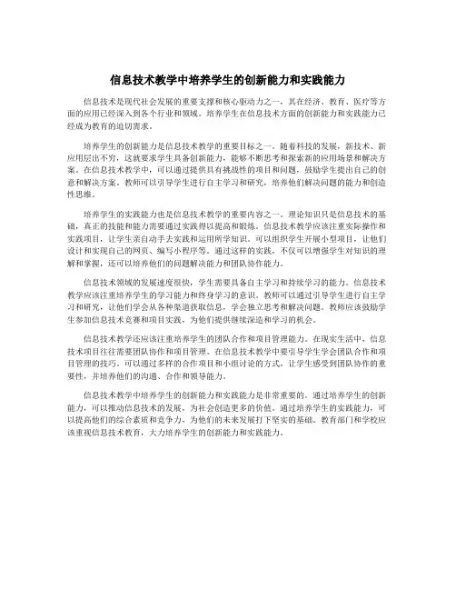 信息技术教学中培养学生的创新能力和实践能力