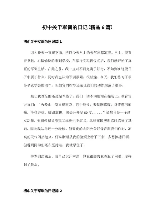 初中关于军训的日记(精品6篇)