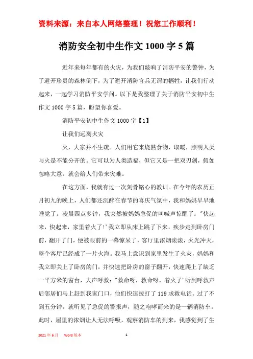 消防安全初中生作文1000字5篇