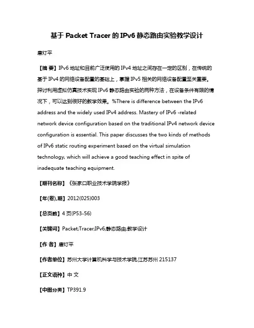 基于Packet Tracer的IPv6静态路由实验教学设计