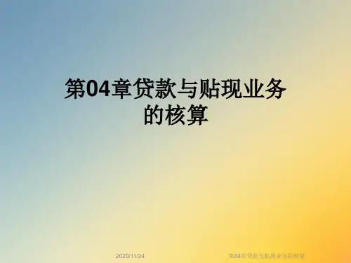 第04章贷款与贴现业务的核算