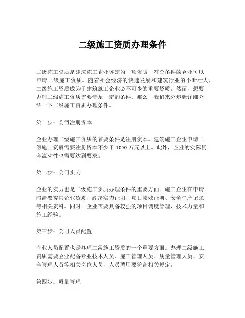 二级施工资质办理条件