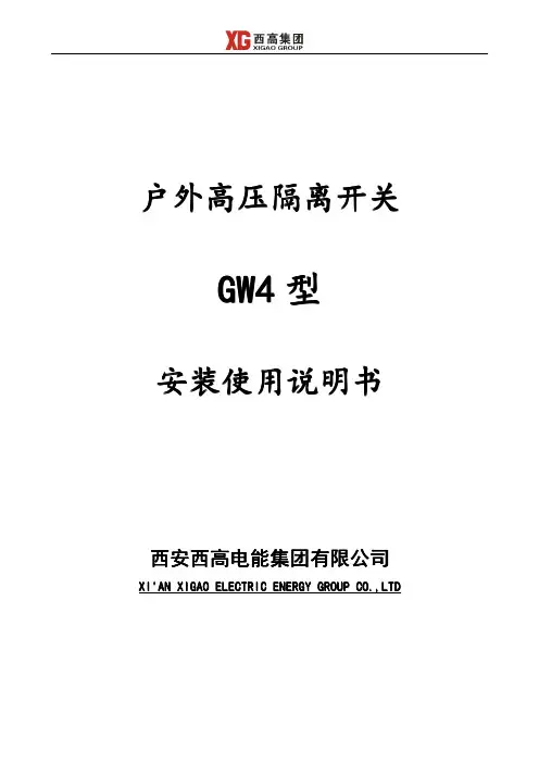 西高集团GW4户外高压隔离开关说明书
