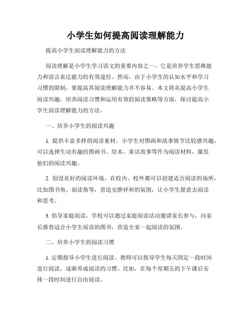 小学生如何提高阅读理解能力
