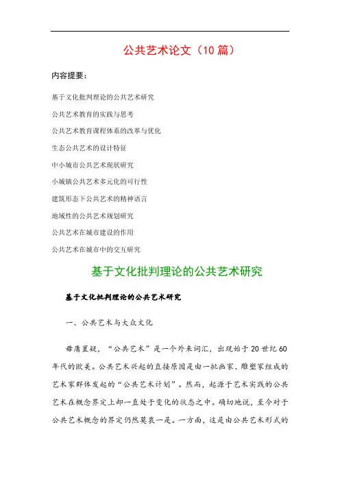 公共艺术论文(10篇)：基于文化批判理论的公共艺术研究、公共艺术教育的实践与思考