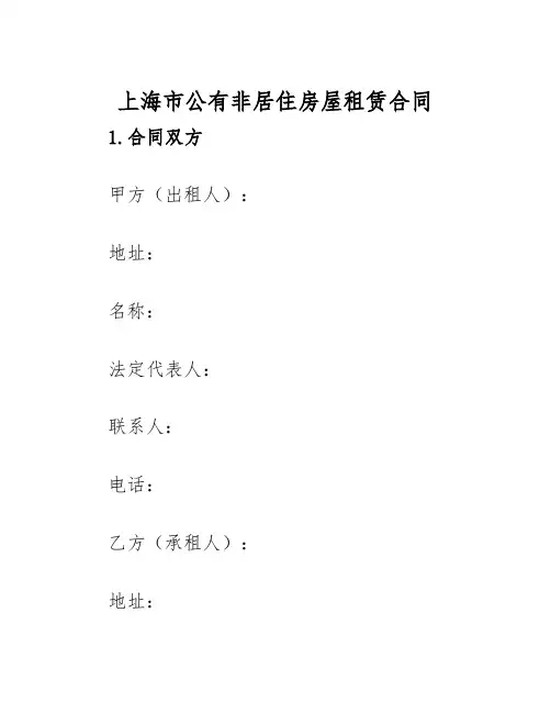 2025年上海市公有非居住房屋租赁合同