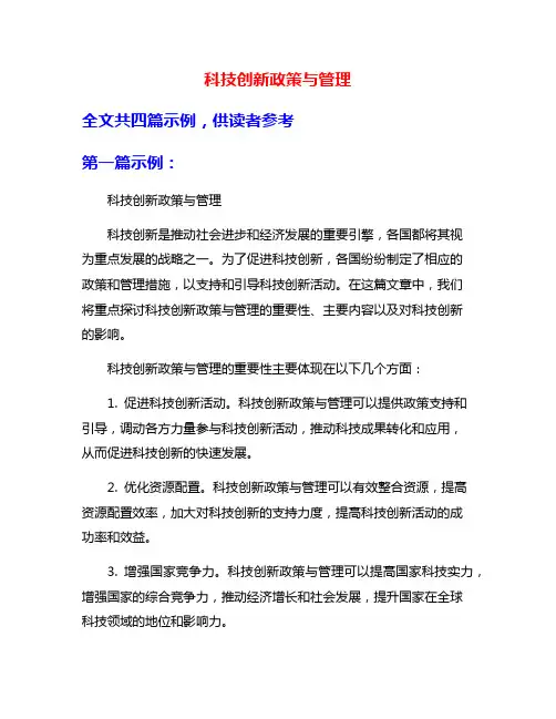 科技创新政策与管理