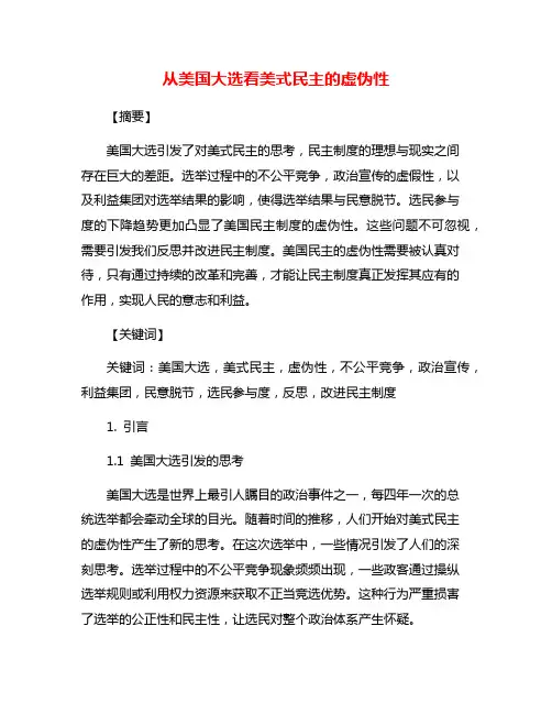 从美国大选看美式民主的虚伪性