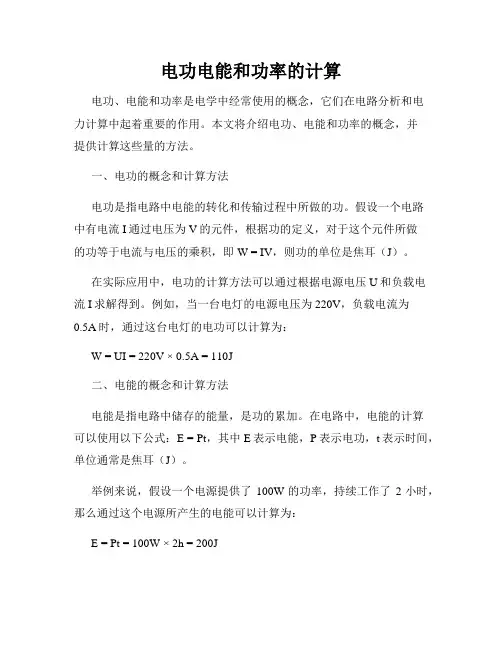 电功电能和功率的计算